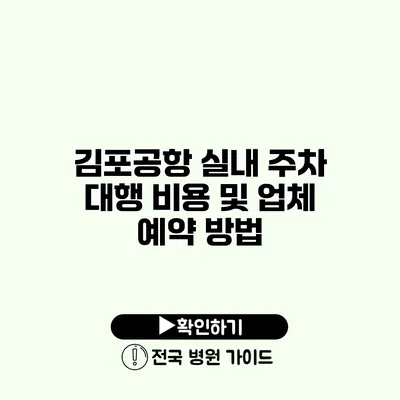 김포공항 실내 주차 대행 비용 및 업체 예약 방법