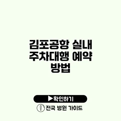 김포공항 실내 주차대행 예약 방법