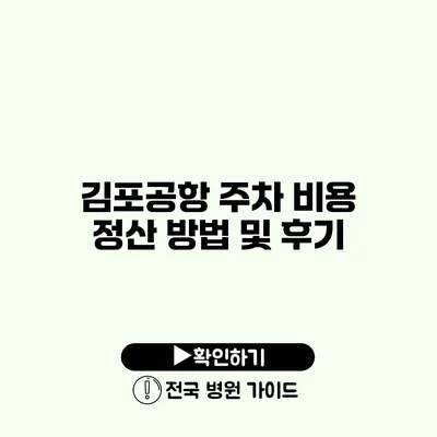 김포공항 주차 비용 정산 방법 및 후기