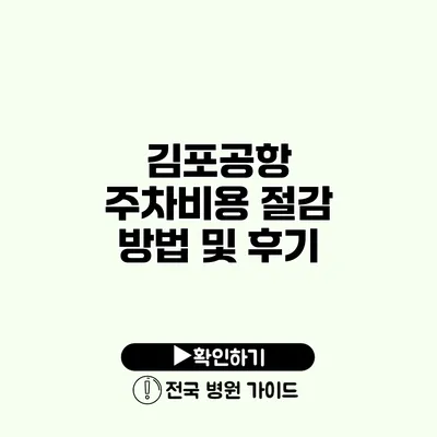 김포공항 주차비용 절감 방법 및 후기