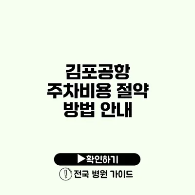 김포공항 주차비용 절약 방법 안내