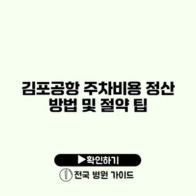 김포공항 주차비용 정산 방법 및 절약 팁