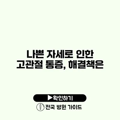 나쁜 자세로 인한 고관절 통증, 해결책은?