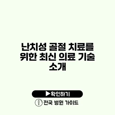 난치성 골절 치료를 위한 최신 의료 기술 소개