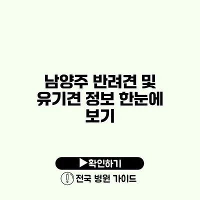 남양주 반려견 및 유기견 정보 한눈에 보기