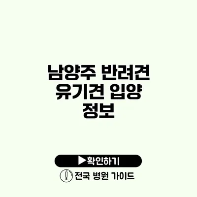 남양주 반려견 유기견 입양 정보