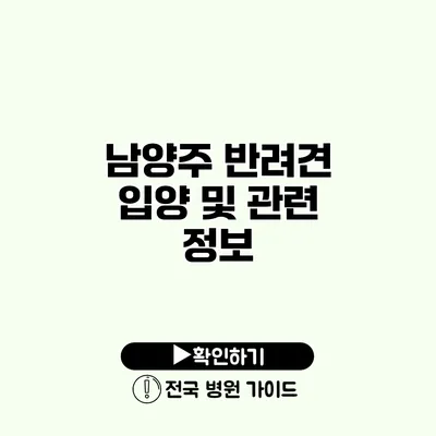 남양주 반려견 입양 및 관련 정보