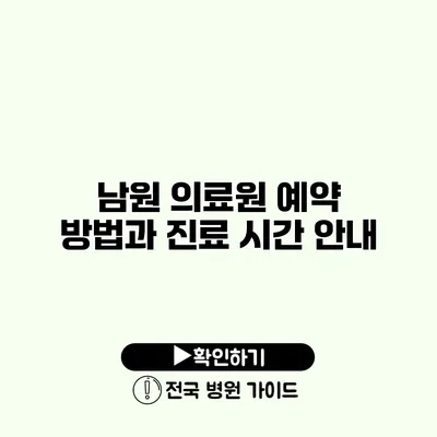 남원 의료원 예약 방법과 진료 시간 안내