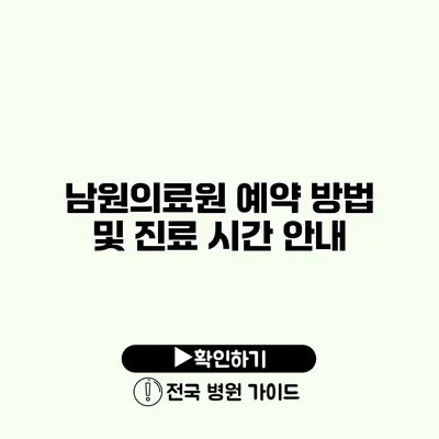 남원의료원 예약 방법 및 진료 시간 안내