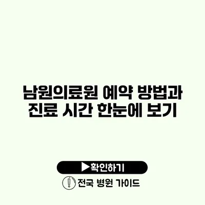 남원의료원 예약 방법과 진료 시간 한눈에 보기