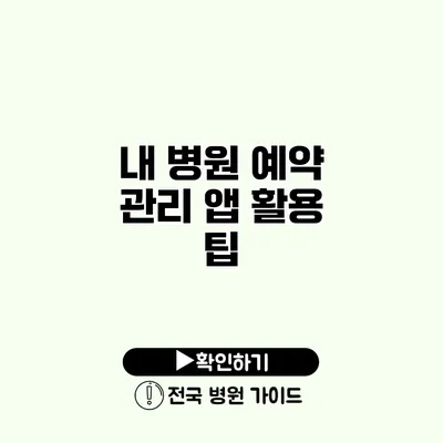 내 병원 예약 관리 앱 활용 팁