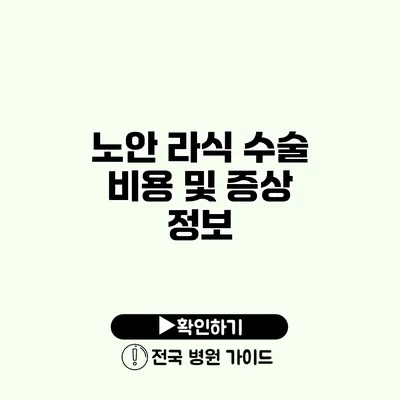 노안 라식 수술 비용 및 증상 정보