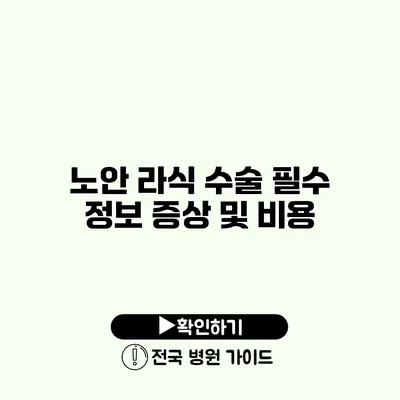 노안 라식 수술 필수 정보 증상 및 비용