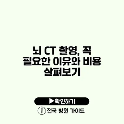 뇌 CT 촬영, 꼭 필요한 이유와 비용 살펴보기