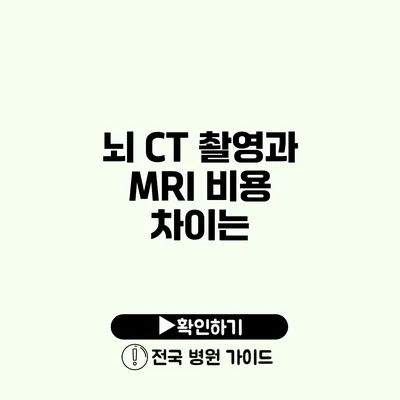 뇌 CT 촬영과 MRI 비용 차이는?