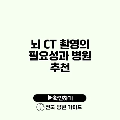 뇌 CT 촬영의 필요성과 병원 추천