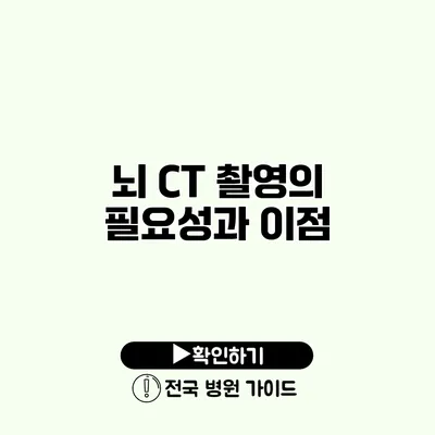 뇌 CT 촬영의 필요성과 이점