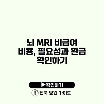 뇌 MRI 비급여 비용, 필요성과 환급 확인하기