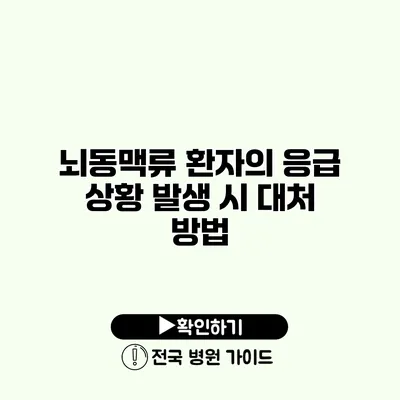 뇌동맥류 환자의 응급 상황 발생 시 대처 방법