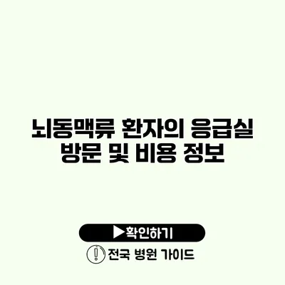 뇌동맥류 환자의 응급실 방문 및 비용 정보