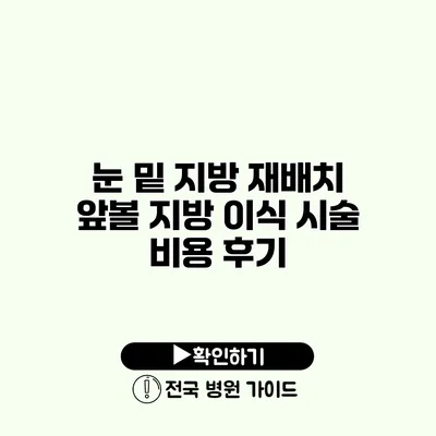 눈 밑 지방 재배치 앞볼 지방 이식 시술 비용 후기