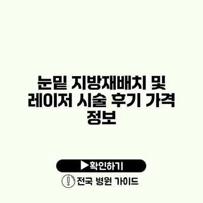 눈밑 지방재배치 및 레이저 시술 후기 가격 정보