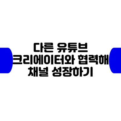 다른 유튜브 크리에이터와 협력해 채널 성장하기