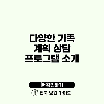 다양한 가족 계획 상담 프로그램 소개