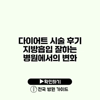 다이어트 시술 후기 지방흡입 잘하는 병원에서의 변화