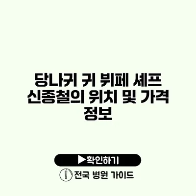 당나귀 귀 뷔페 셰프 신종철의 위치 및 가격 정보