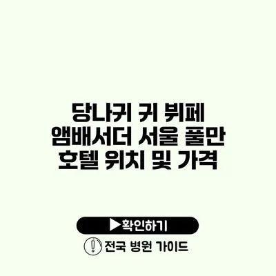 당나귀 귀 뷔페 앰배서더 서울 풀만 호텔 위치 및 가격