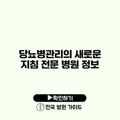 당뇨병관리의 새로운 지침 전문 병원 정보