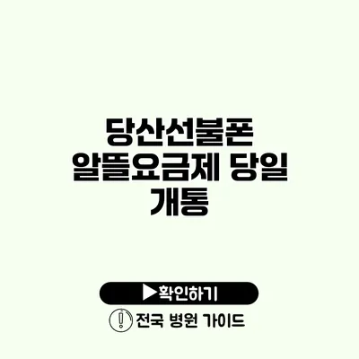 당산선불폰 알뜰요금제 당일 개통