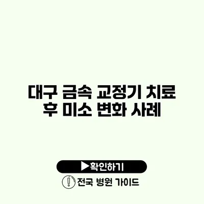 대구 금속 교정기 치료 후 미소 변화 사례