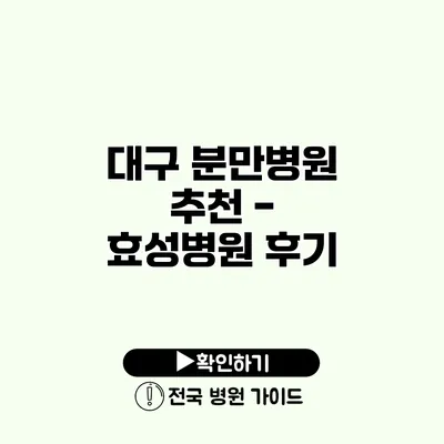 대구 분만병원 추천 - 효성병원 후기