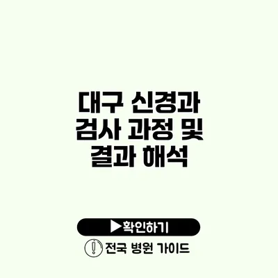 대구 신경과 검사 과정 및 결과 해석