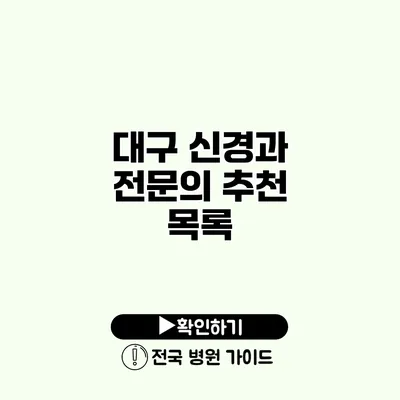 대구 신경과 전문의 추천 목록