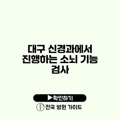 대구 신경과에서 진행하는 소뇌 기능 검사