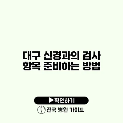 대구 신경과의 검사 항목 준비하는 방법