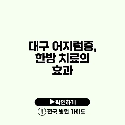 대구 어지럼증, 한방 치료의 효과