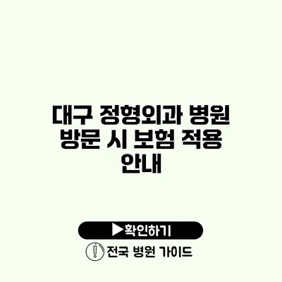 대구 정형외과 병원 방문 시 보험 적용 안내