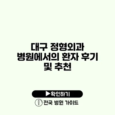 대구 정형외과 병원에서의 환자 후기 및 추천