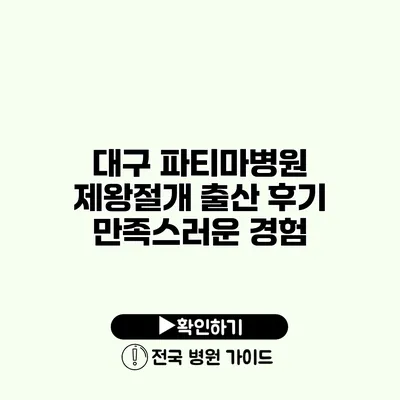 대구 파티마병원 제왕절개 출산 후기 만족스러운 경험