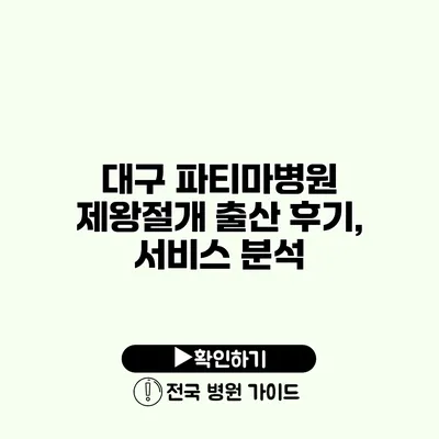 대구 파티마병원 제왕절개 출산 후기, 서비스 분석