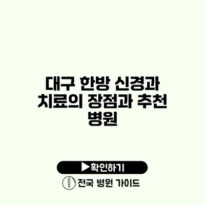 대구 한방 신경과 치료의 장점과 추천 병원