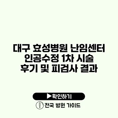 대구 효성병원 난임센터 인공수정 1차 시술 후기 및 피검사 결과