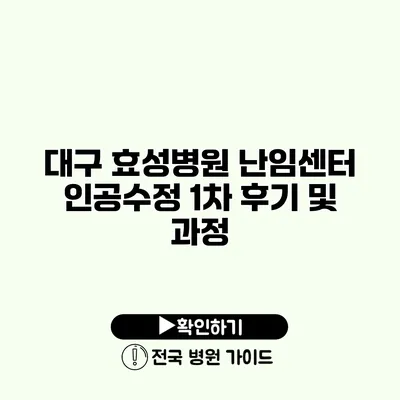 대구 효성병원 난임센터 인공수정 1차 후기 및 과정