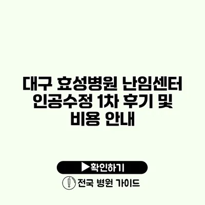 대구 효성병원 난임센터 인공수정 1차 후기 및 비용 안내