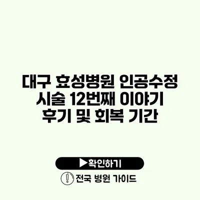 대구 효성병원 인공수정 시술 12번째 이야기 후기 및 회복 기간