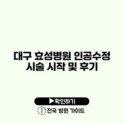 대구 효성병원 인공수정 시술 시작 및 후기